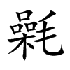 氉