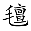 氊