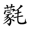 氋