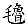 氌
