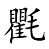 氍