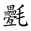 氎