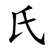 氏