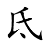 氐