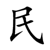 民