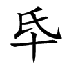 氒