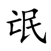 氓