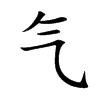 气