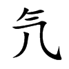 氕