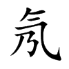 氖