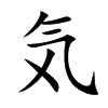 気