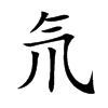 氘