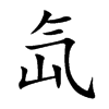 氙