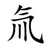 氚