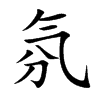 氛