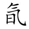 氜