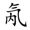 氝