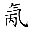 氞