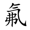 氟