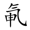 氠
