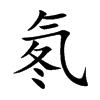 氡