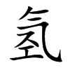 氢