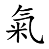 氣