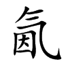 氤