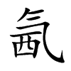 氥