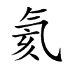 氦
