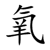氧