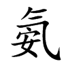 氨