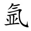氩