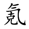 氪