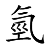 氫