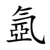 氬