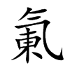 氭