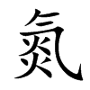 氮