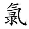 氯
