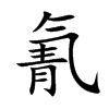 氰