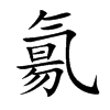 氱
