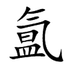 氲