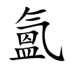 氳