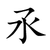 氶
