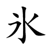 氷
