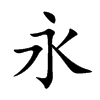 永