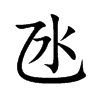 氹