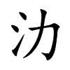 氻