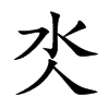 氼
