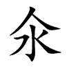 氽